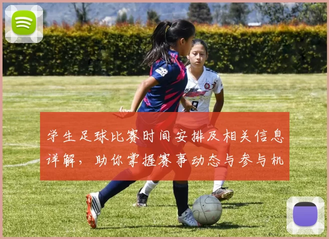 学生足球比赛时间安排及相关信息详解，助你掌握赛事动态与参与机会