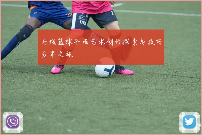 毛线篮球平面艺术创作探索与技巧分享之旅